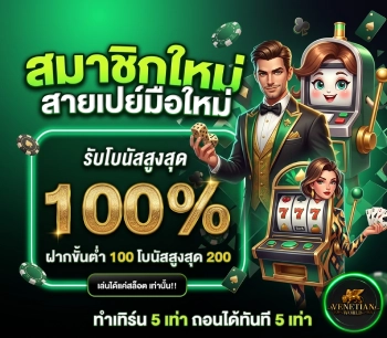 venetian world เว็บ ตรง